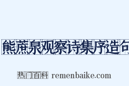 熊蔗泉观察诗集序造句是什么意思的图片